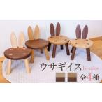 家具 ウサギイス 一脚 にけ 二毛 木製 子供 椅子