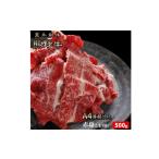 牛肉 炒め物 熊野牛 A4以上 霜降り 赤身 こま切れ 500g