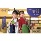 体験チケット 野村呉服店 卒業袴利用券 9 000円分