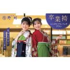 体験チケット 卒業袴レンタルフルパックプラン