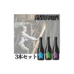 日本酒 純米大吟醸酒 142M.湯梨浜地酒3本セット