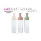 食器 グラス HARIO フィルターインボトル