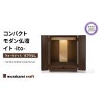 仏具 神具 コンパクト モダン 仏壇 イト ito