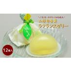 菓子 ゼリー 山形旬香菓 ラフランスゼリー 12個