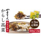魚貝類 明太子 全3回 定期便 明太子入り からし高菜 600g
