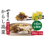 加工品等 全6回 定期便 明太子入り からし高菜 600g