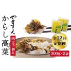 加工品等 全12回 定期便 明太子入り からし高菜 600g