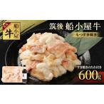 牛肉 すき焼き 筑後船小屋牛 もつすき焼き 600g