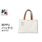 カバン トートバッグ BEPPUバック小ホワイト