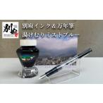 文房具 玩具 万年筆 別府インク&万年筆 湯けむりミストブル…