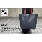 カバン トートバッグ BEPPUトートバック大ネイビー