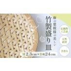 木工品 竹工品 竹製盛り皿 麻の葉