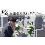 自治体にお任せ お墓参り代行タクシー 内