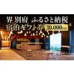宿泊券 高級宿 界 宿泊 券 30 000円分
