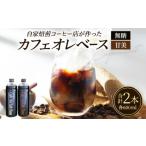 コーヒー 飲料 カフェオレベース 2本