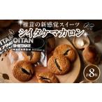 fu.... налог . кондитерские изделия * шоколад ma Caro n Ooita префектура другой префектура город Япония один. высушенный шиитаке. сладости oo i язык шиитаке ma Caro n8 листов ввод 