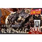 乾物 産乾燥きくらげ 肉厚 純 黒きくらげ