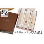 美容 化粧水 別府温泉100%化粧水 べっぴん泉 80g×3本セット