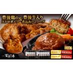 惣菜 レトルト 冷凍 百膳の夢 豊後鶏のストロガノフ&豊後牛…