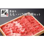 牛肉 焼肉 バーベキュー 豊後牛もも バラ焼肉用セット