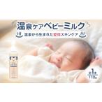 美容 温泉ケア ベビーミルク 1本