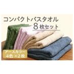 ふるさと納税 大阪府 泉佐野市 コンパクトバスタオル8枚セット（4種×2枚）ロングヘア用 国内生産