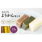 菓子 羊羹 茶の文化館オリジナル ひとくちようかんセット 7…