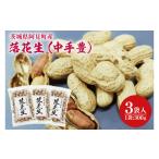 豆類 落花生 中手豊 300g×3袋入り