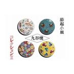 陶磁器 漆器 ガラス かわいい九谷焼 縁起小皿コレクションI…