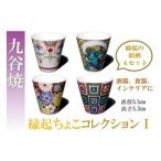 陶磁器 漆器 ガラス 九谷焼 4個