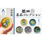 陶磁器 漆器 ガラス 九谷焼 愛らしい5枚 姫皿