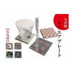陶磁器 漆器 ガラス 九谷焼4枚 九谷焼スクエアプレート