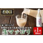 お酒 A1-013-A 源一郎さんの生マッコリ 900ml