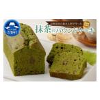 焼菓子 チョコレート パウンドケーキ 忍野高原パウンドケー…