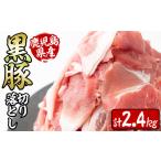 豚肉 モモ 産黒豚切り落とし 計2.4kg