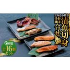 漬魚 味噌 粕等 切身 詰合せ 6種類 計16個セット 約1.4kg