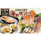 魚貝類 サーモン 全3回定期便 焼き セット
