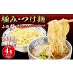 ラーメン とんこつ 小樽ハオ 極み つけ麺 4食セット