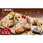 肉 ソーセージ 小樽地鶏のウィンナーとスモークのセット 合…