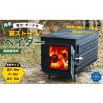 アウトドアグッズ 新保製作所 角型薪ストーブ窓付ガード付