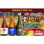 日本酒 純米大吟醸酒 小樽の地酒 宝川300ml