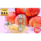 ふるさと納税 もも 香川県 丸亀市 2025年早期予約 特秀品 桃 約4kg (目安_11玉〜14玉) 讃州丸亀 飯南の桃 贈答箱 もも モモ 果物 くだもの 果実 フルーツ 旬…
