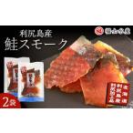 ふるさと納税 干物 北海道 利尻富士町 利尻島産 鮭スモーク 110g×2袋 福士水産