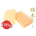 食器 グラス 経木 杉マニ丸 100個セット