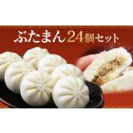 加工品等 長崎 ぶたまん 85g×24個