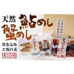 川魚 あゆ E025 天然鮎めし 天然蟹めし