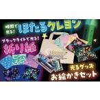 玩具 D347 ブラックライトで光るお絵かきセット