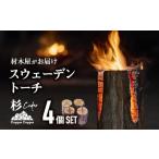 アウトドアグッズ 材木屋がお届け スウェーデントーチ