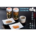 魚貝類 日本三大 産このわたこのこセット