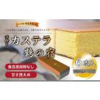 菓子 カステラ 鶴の宿 かすてら 6本